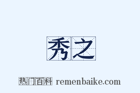 秀之是什么意思的图片